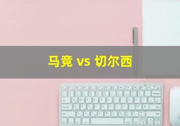 马竞 vs 切尔西